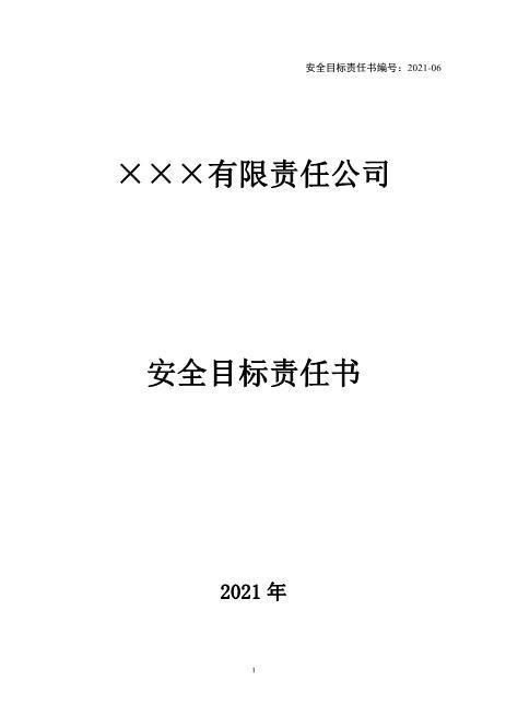 8-6.安全员安全目标责任书