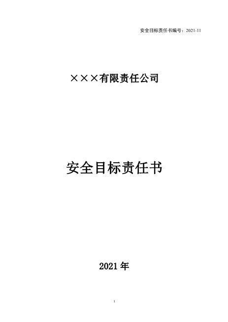 8-9.物资部安全目标责任书