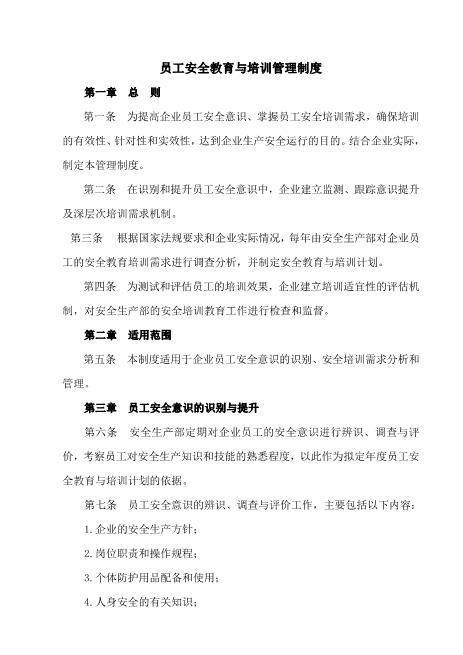 06.员工安全教育与培训管理制度