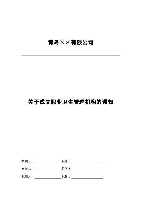 1-职业卫生管理机构成立文件