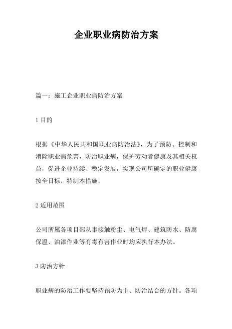 4-企业职业病防治方案