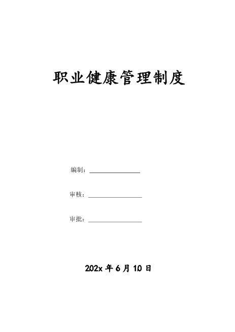 7-职业健康安全管理制度