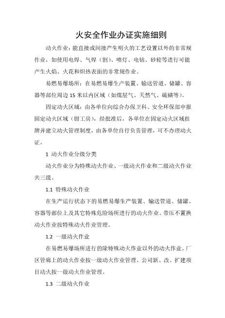 动火安全作业办证实施细则