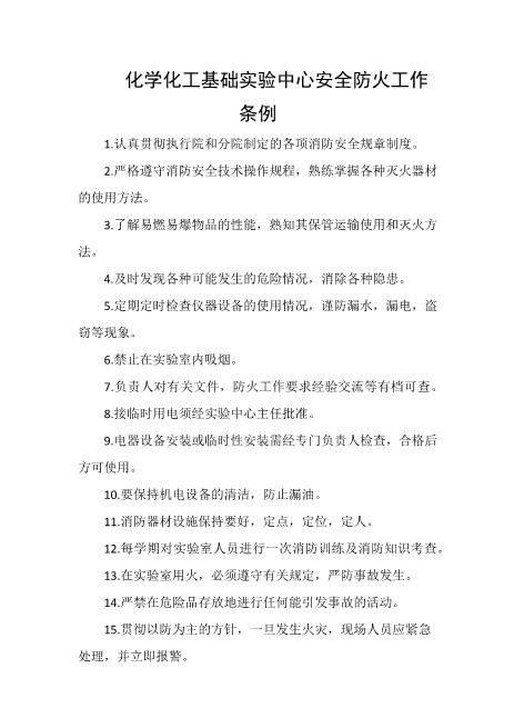 化学化工基础实验中心安全防火工作条例