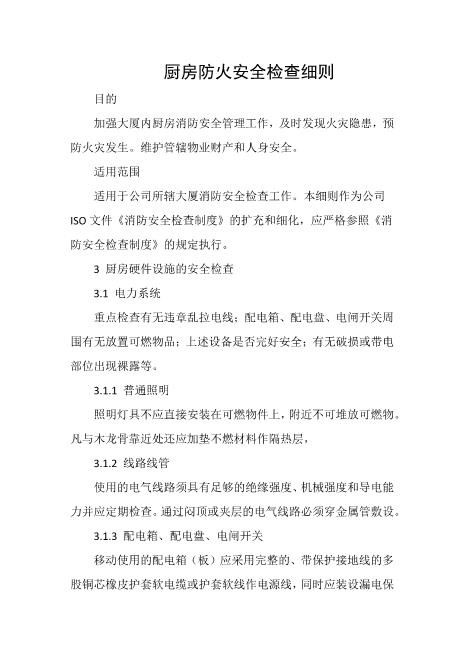 厨房防火安全检查细则