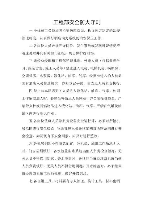 工程部安全防火守则