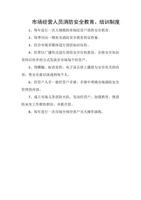 市场经营人员消防安全教育、培训制度