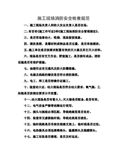施工现场消防安全检查规范