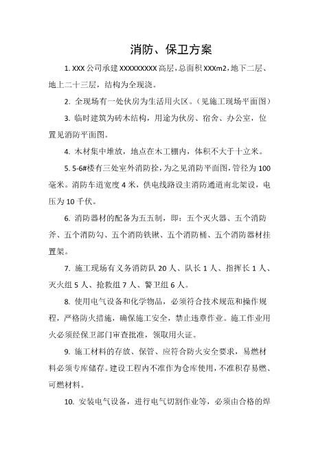 消防、保卫方案