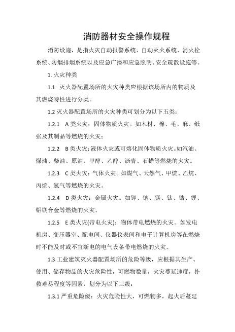 消防器材安全操作规程