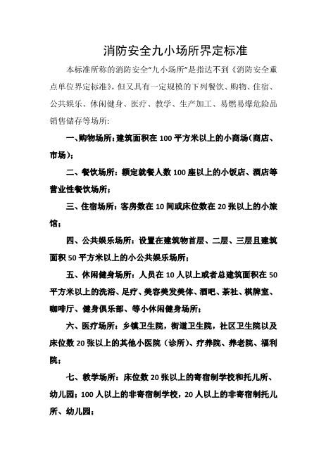 消防安全九小场所界定标准