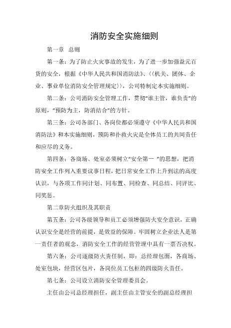 消防安全实施细则