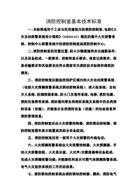 消防控制室基本技术标准