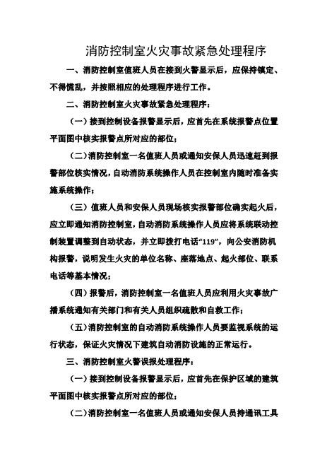 消防控制室火灾事故紧急处理程序