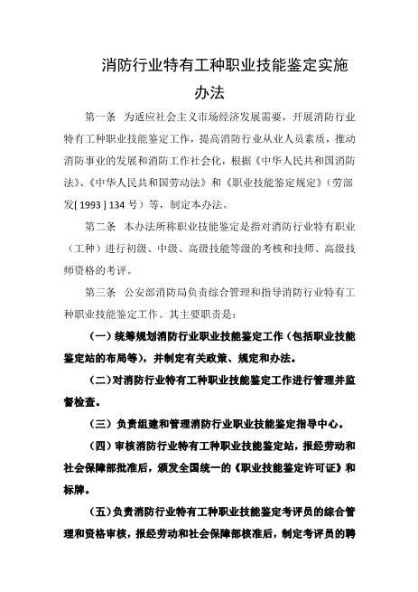 消防行业特有工种职业技能鉴定实施办法