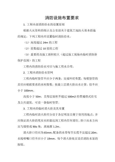 消防设施布置要求