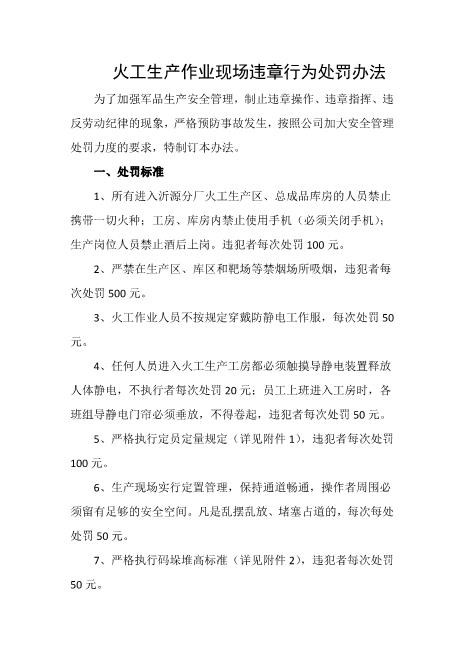 火工生产作业现场违章行为处罚办法