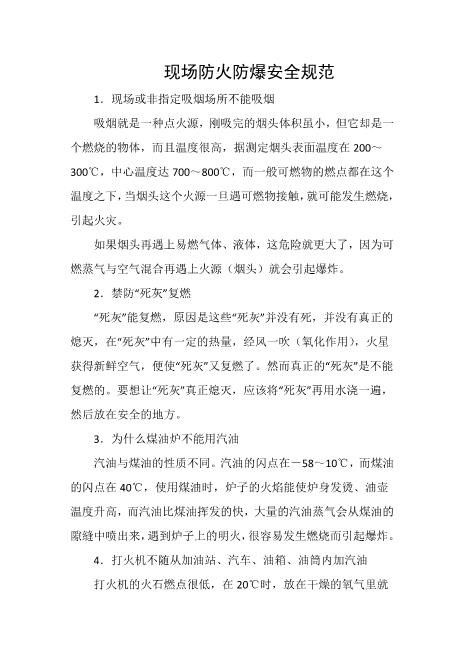 现场防火防爆安全规范