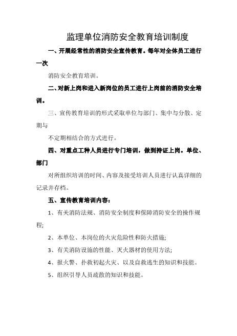 监理单位消防安全教育培训制度