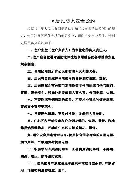 社区居民防火安全公约