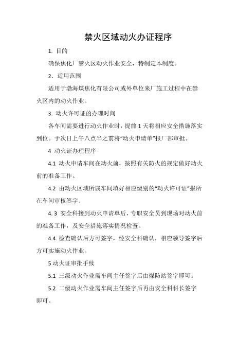 禁火区域动火办证程序
