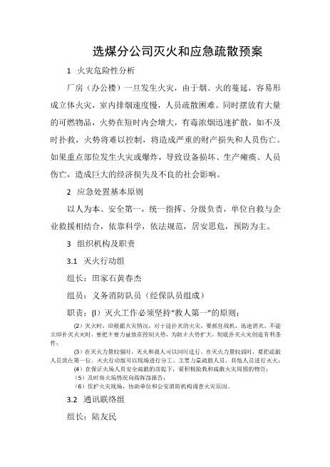 选煤分公司灭火和应急疏散预案