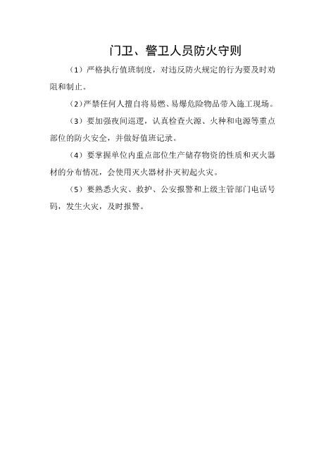 门卫警卫人员防火守则