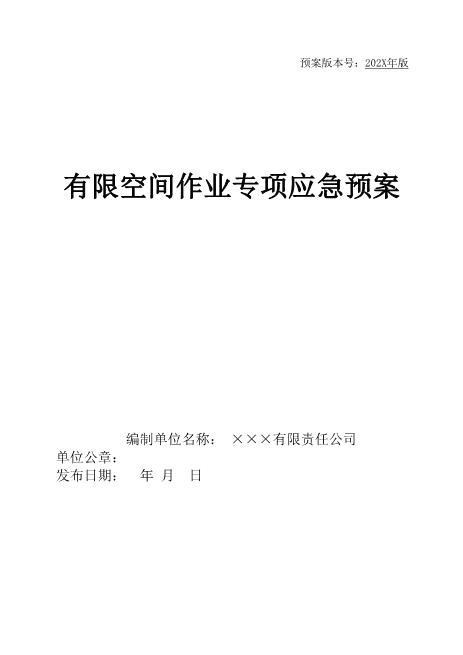 11.1有限空间作业专项应急预案