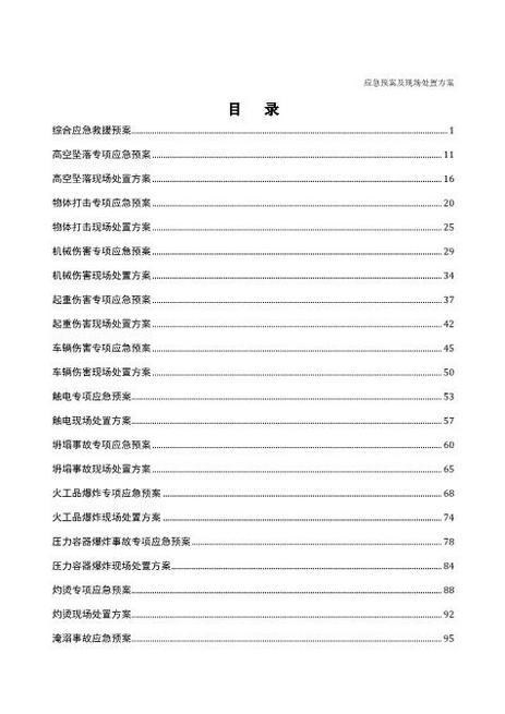 01.应急预案及现场处置方案汇编