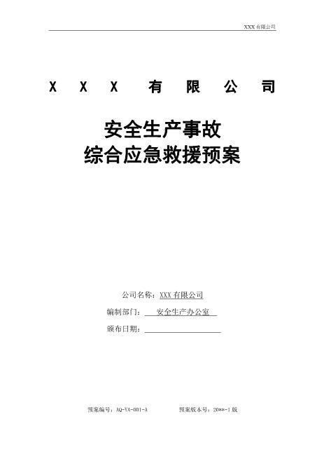 02.安全生产事故综合应急预案