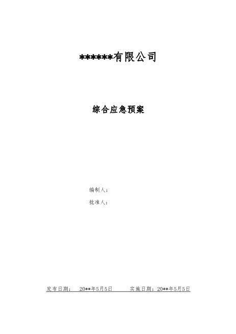 03.公司生产安全事故灾难综合应急预案