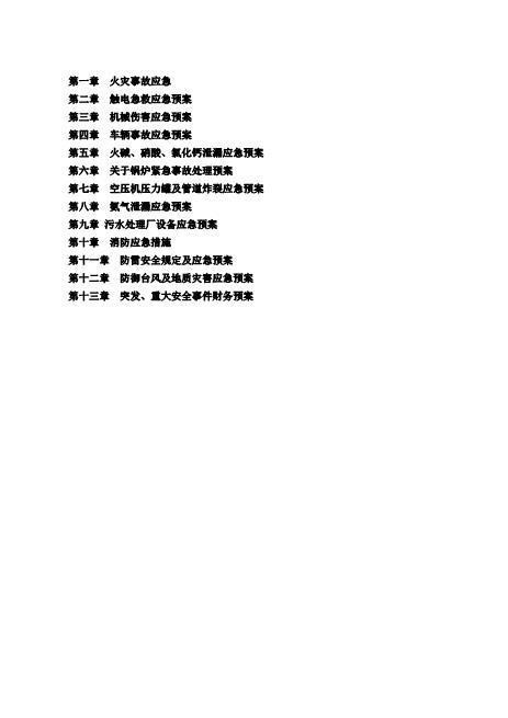 04.应急预案汇编（13章）