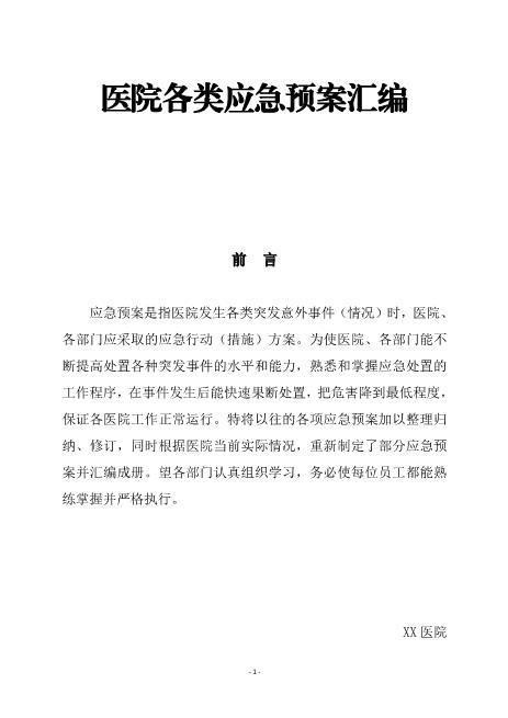 05.医院各类应急预案汇编（118页）