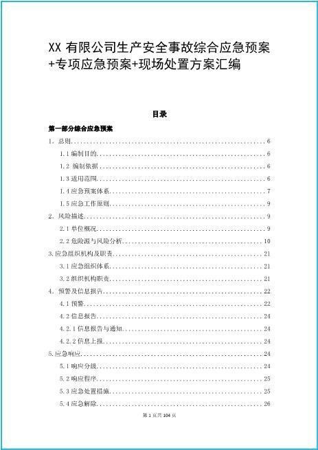 06.企业综合+专项应急预案+现场处置方案汇编（102页）