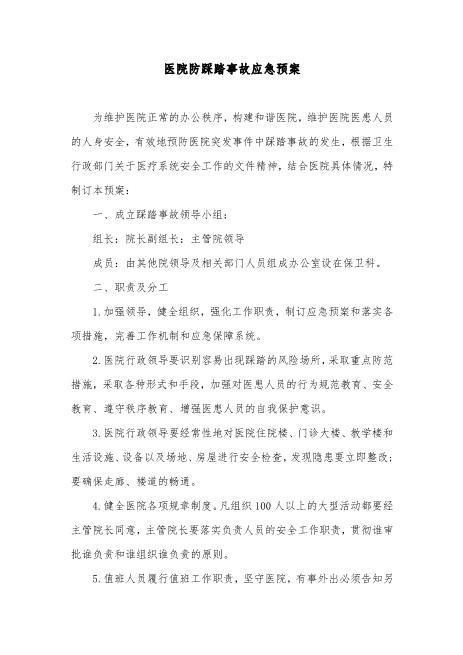 07.医院防踩踏事故应急预案