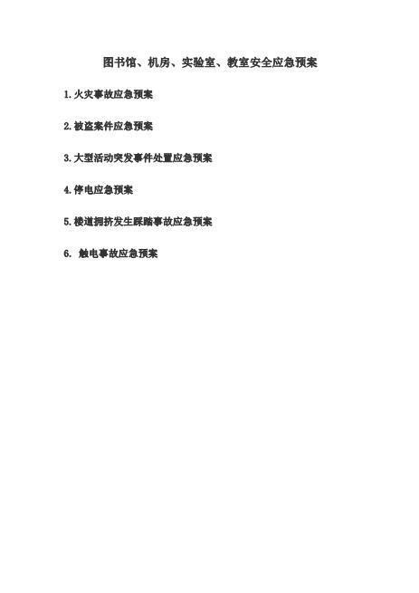 11.图书馆应急预案