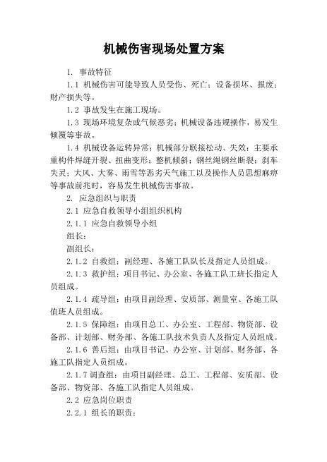 13.机械伤害现场处置方案