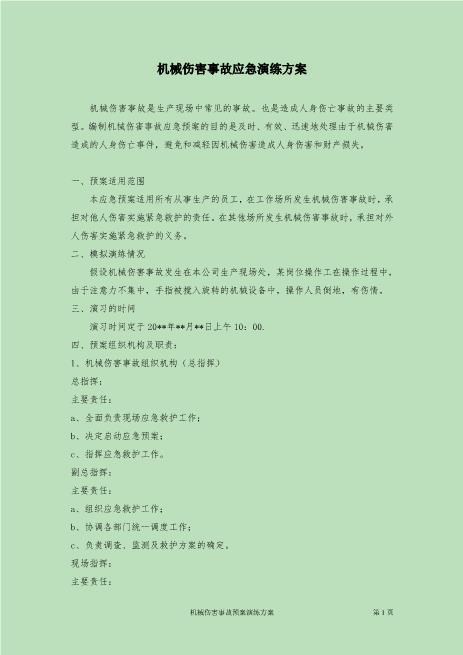 15.机械伤害事故应急预案演练方案
