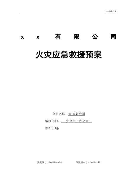 16.火灾应急救援预案