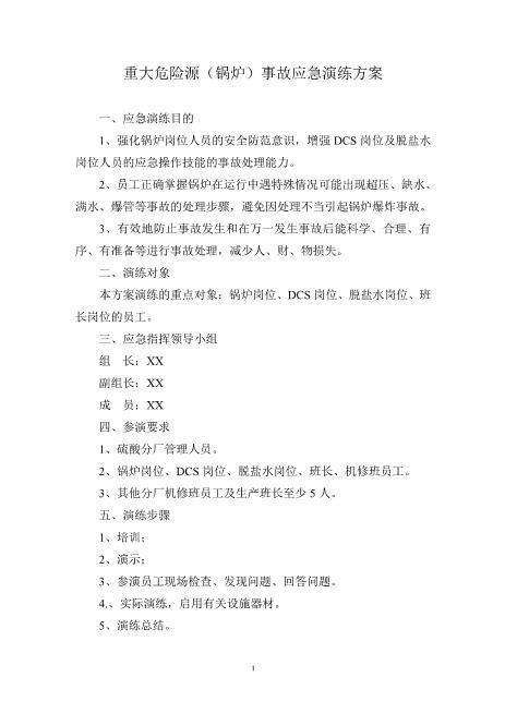 22.锅炉事故应急演练方案