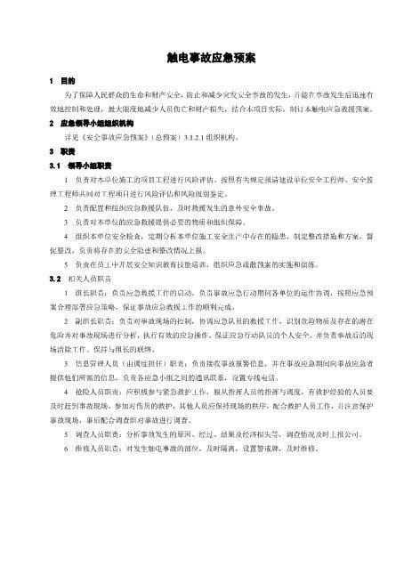 23.触电事故应急预案