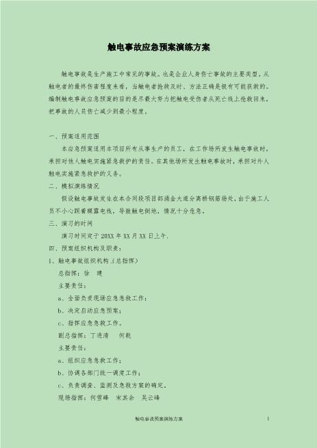 25.触电事故应急预案演练方案