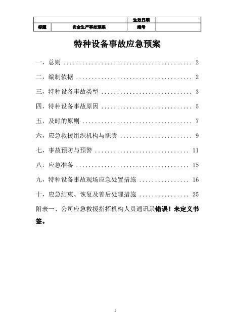 27特种设备事故应急预案