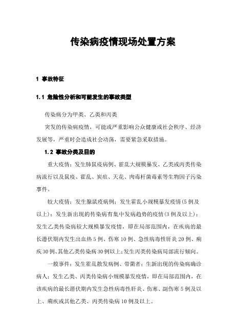 29传染病疫情现场和群体性疾病处置方案