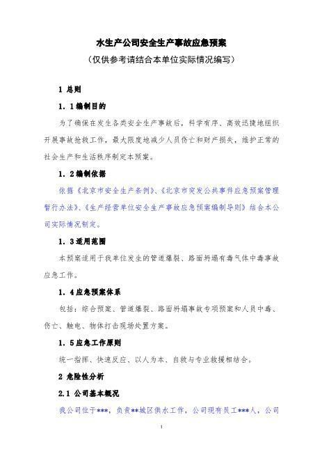 32水生产公司安全生产事故应急预案