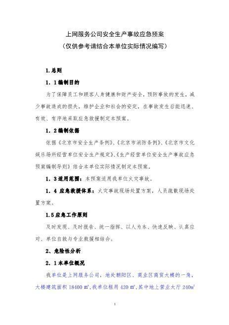 33上网服务有限公司事故应急预案
