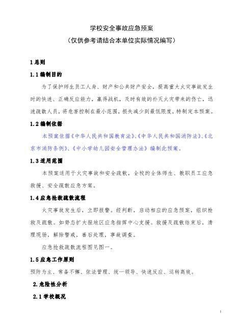 33学校安全事故应急预案