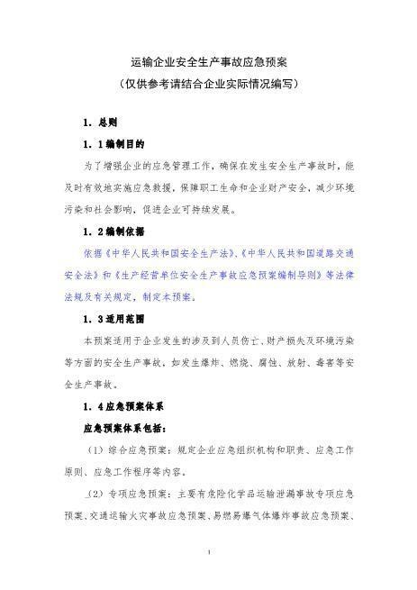 33运输企业安全生产事故应急预案