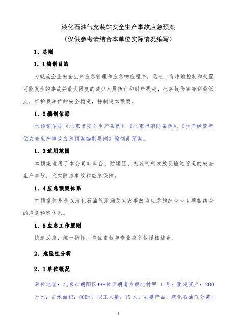34液化石油气充装站安全生产事故应急预案