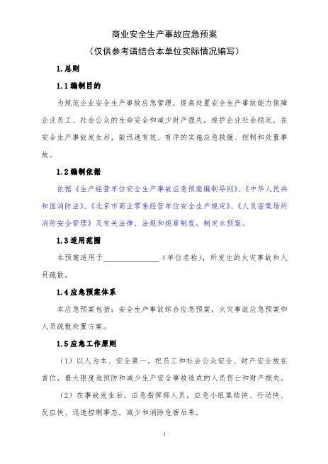 35商业安全生产事故应急预案